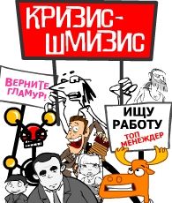 Кризис-шмизис (2009)