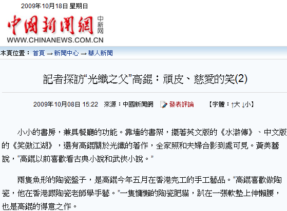 記者探訪“光纖之父”高錕：頑皮、慈愛的笑(2)