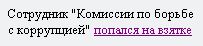 Коррупция