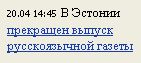 В Эстонии прекращён выпуск русскоязычной газеты