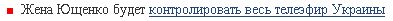 Жена Ющенко будет контролировать весь телеэфир Украины