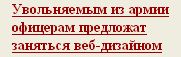 Увольняемым из армии офицерам предложат заняться веб-дизайном