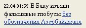 В Баку изъяли фальшивые глобусы без обозначения Азербайджана