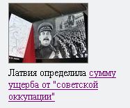 Латвия определила сумму ущерба от "советской оккупации"