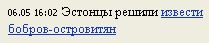 Бобры в Эстонии