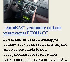 Лада с ГЛОНАСС