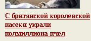 С британской королевской пасеки украли полмиллиона пчел