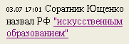 Соратник Ющенко назвал РФ «искусственным образованием»