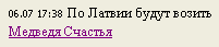 По Латвии будут возить Медведя Счастья