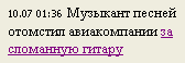 Музыкант песней отомстил авиакомпании за сломанную гитару