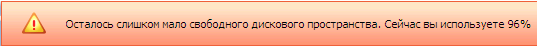 Мало свободного места