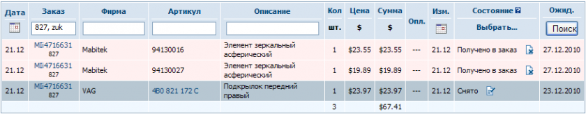 827 zuk, Элемент зеркальный