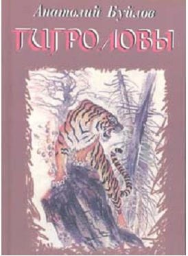 А.БУЙЛОВ КНИГА ТИГРОЛОВЫ ЧАСТЬ ВТОРАЯ СКАЧАТЬ БЕСПЛАТНО А.БУЙЛОВ КНИГА ТИГРОЛОВЫ ЧАСТЬ ВТОРАЯ СКАЧАТЬ БЕСПЛАТНО