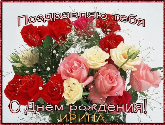 irinina, с Днем рождения! 1259522321-s-dnem-rozhdeniya-irina-139kb