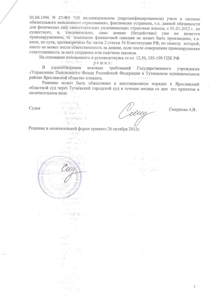 Тутаев-Решение суда 15.10.2012 по ПФР