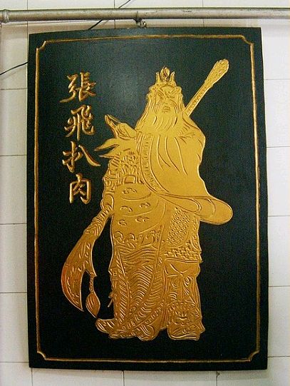 张飞扒肉招牌画