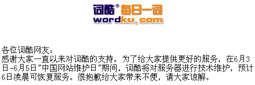 wordku 词酷的“维护”声明很词酷