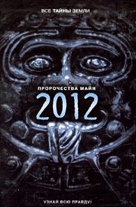 Пророчества майя