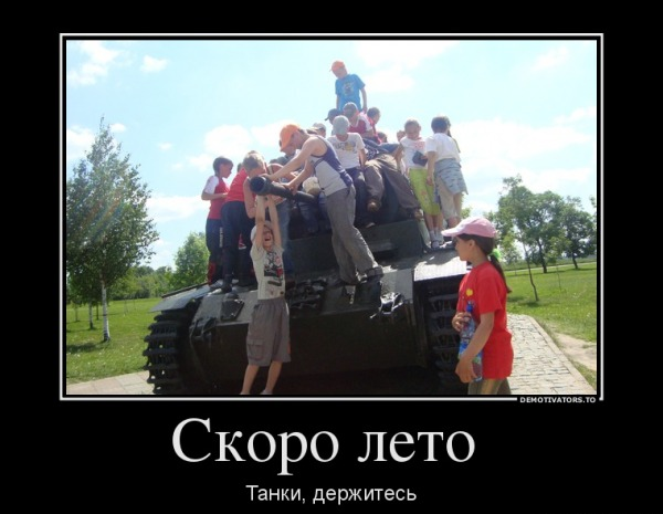 Скоро лето
