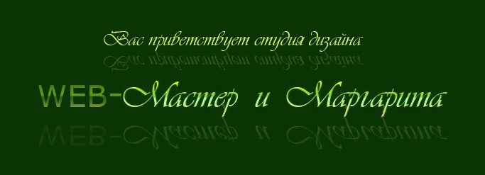 Вебмастер и Маргарита