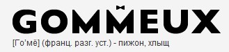 Гомё
