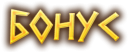 бонус.png