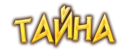 тайна.png