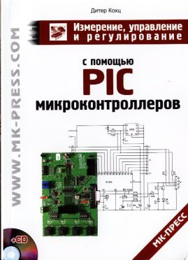 Дитер Кохц. Измерение, управление и регулирование с помощью PIC-микроконтроллеров + CD 2007 г.