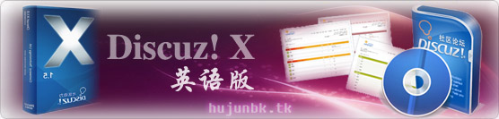 Discuz!X1.5 English version英语版