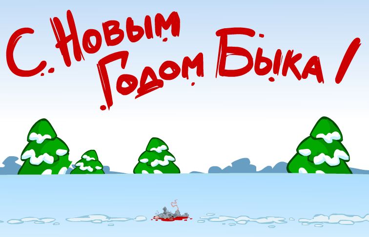 С Новым Годом!