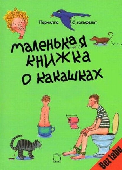 Книжка про какашки!