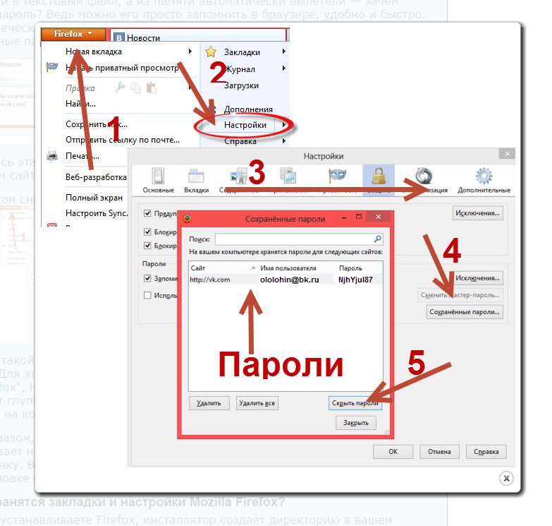 Где в компьютере находятся пароли вконтакте