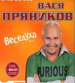 Prianikov_Veseluha