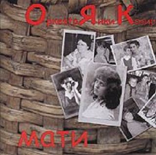 ОЯК_Мати07