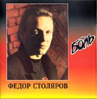 Столяров9