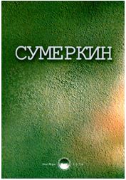 Сумеркин