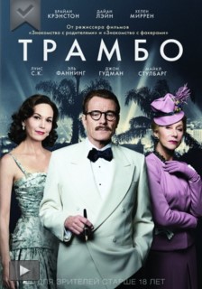 Трамбо/Trumbo Трамбо/Trumbo