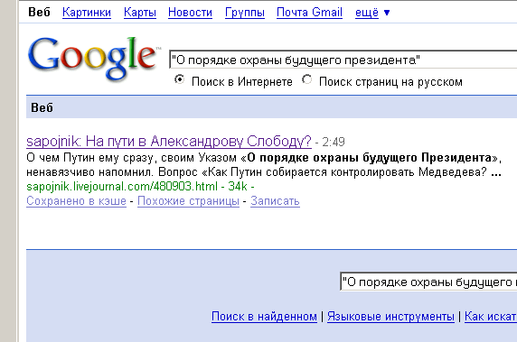 Гугл, о порядке охраны будущего президента