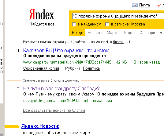 Яндекс, о порядке охраны будущего президента