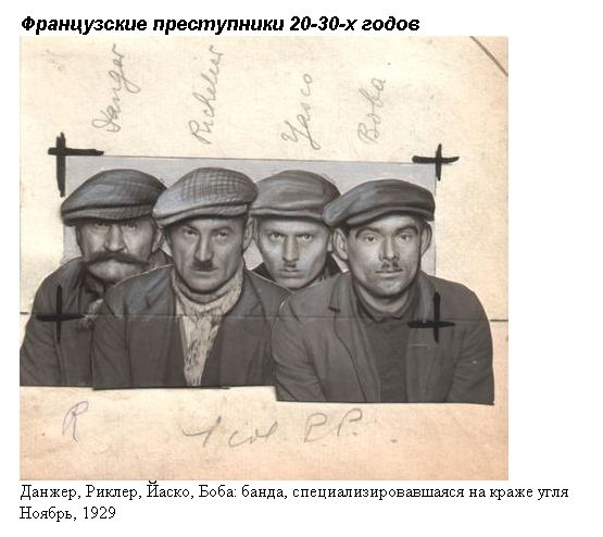 Французкие преступники