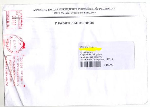 Пришло правительственное письмо