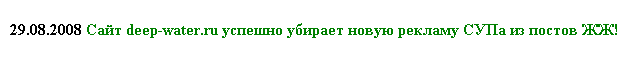 29.08.2008 Сайт deep-water.ru успешно убирает новую рекламу СУПа из постов ЖЖ!