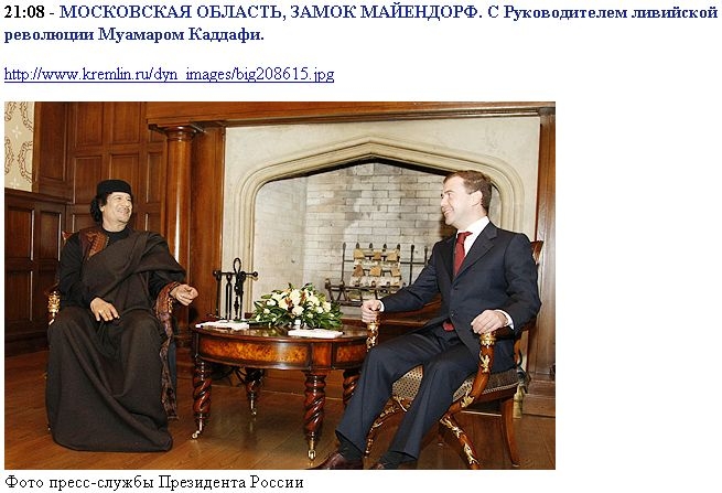 МОСКОВСКАЯ ОБЛАСТЬ, ЗАМОК МАЙЕНДОРФ. Дмитрий Медведев с руководителем ливийской революции Муамаром Каддафи.