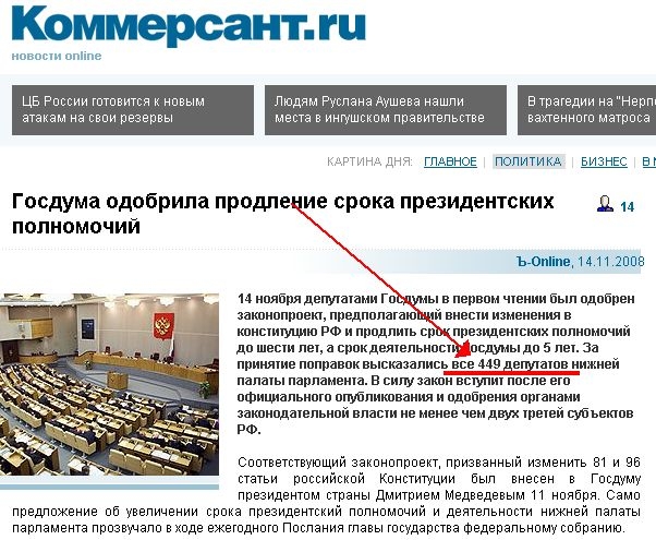 За принятие поправок высказались все 449 депутатов нижней палаты парламента. Коммерсант