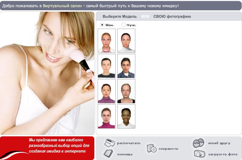 Virtualmakeover. Виртуальный салон красоты