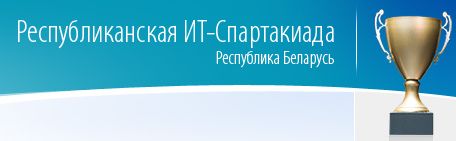 8-ая республиканская IT спартакиада 8-ая республиканская ИТ спартакиада