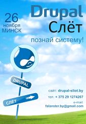 Друпал Слет