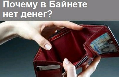 Почему в Байнете нет денег