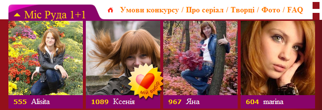 Ксюха - Сама Рижа в конкурсі &laquo;Міс Руда 1+1&raquo;