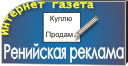 Ренийская интернет газета
